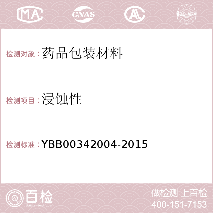 浸蚀性 玻璃耐沸腾盐酸浸蚀性测定法 YBB00342004-2015