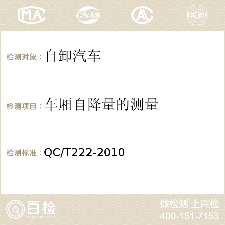 车厢自降量的测量 自卸汽车通用技术条件QC/T222-2010