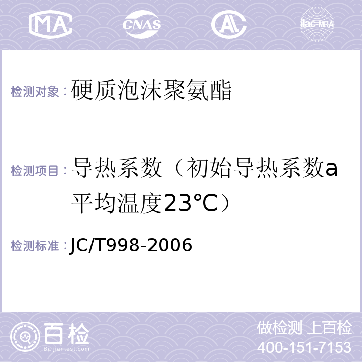 导热系数（初始导热系数a平均温度23℃） 喷涂聚氨酯硬泡体保温材料 JC/T998-2006