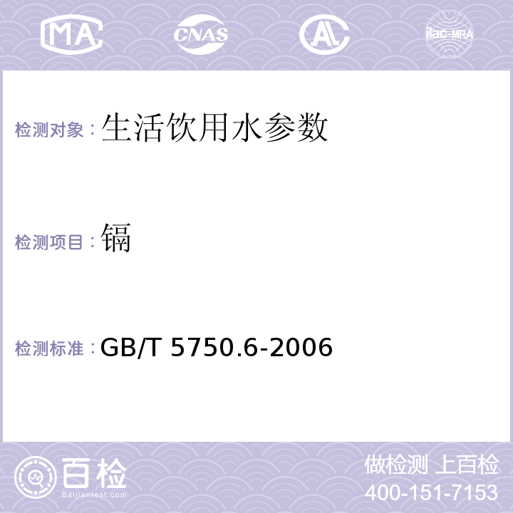 镉 生活饮用水标准检验方法 金属指标 GB/T 5750.6-2006（9.7）、（9.2）