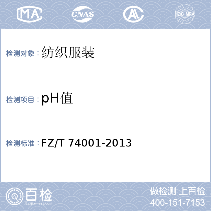 pH值 FZ/T 74001-2013 纺织品 针织运动护具