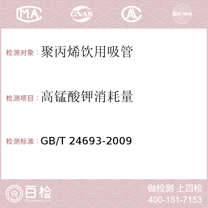 高锰酸钾消耗量 GB/T 24693-2009 聚丙烯饮用吸管