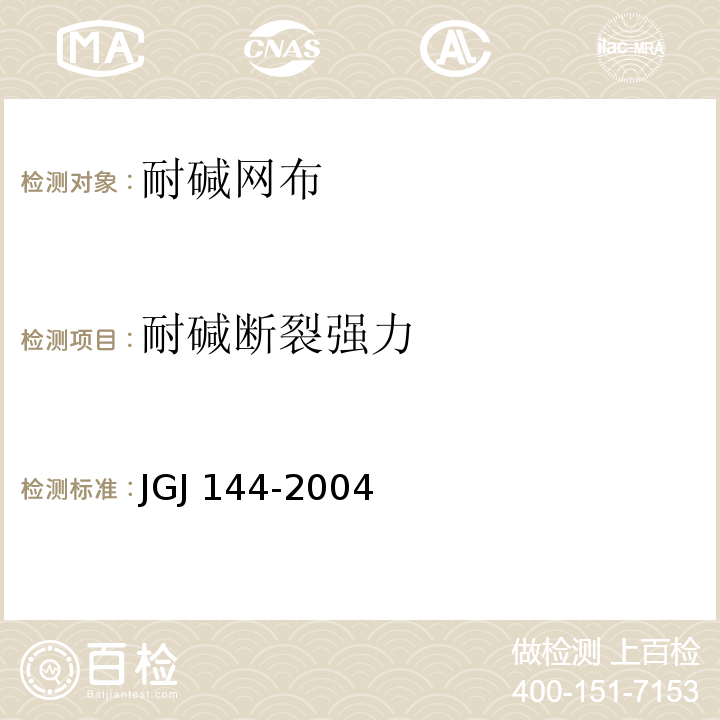 耐碱断裂强力 外墙外保温工程技术规程JGJ 144-2004/附录A.12