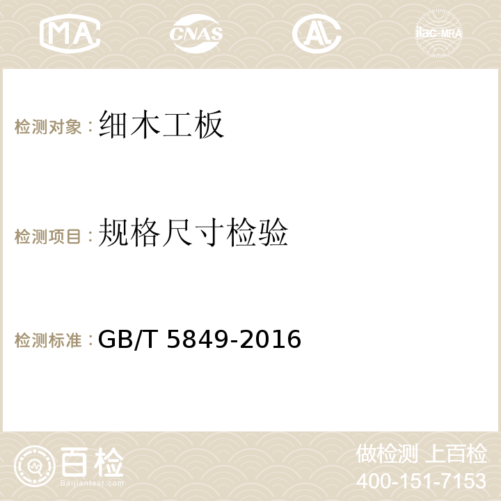 規格尺寸檢驗 細木工板GB/T 5849-2016