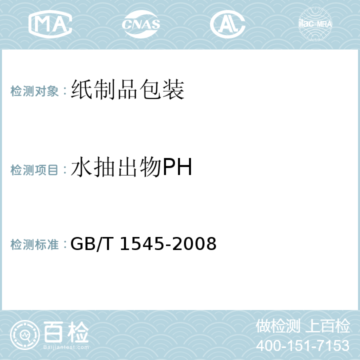 水抽出物PH 纸、纸板和纸浆 水抽提液酸度和碱度的测定GB/T 1545-2008