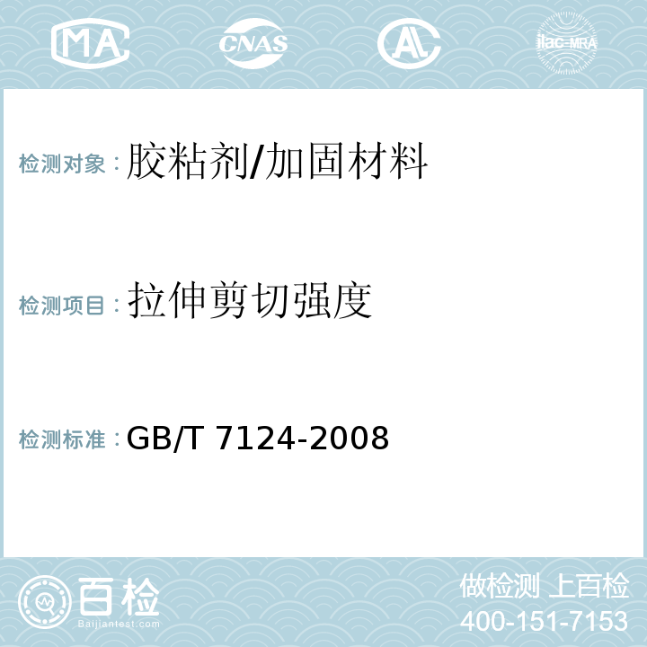 拉伸剪切强度 胶粘剂 拉伸剪切强度的测定 /GB/T 7124-2008