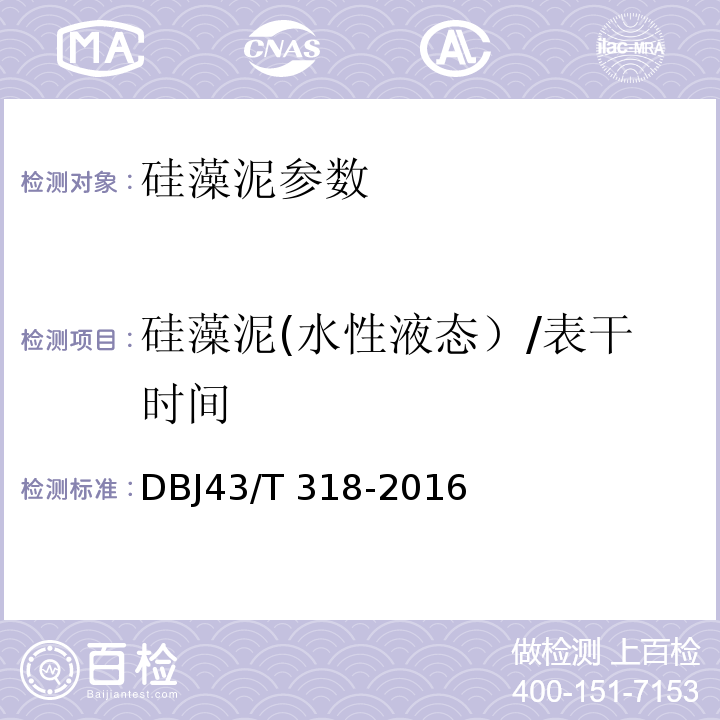 硅藻泥(水性液态）/表干时间 DBJ43/T 318-2016 硅藻泥工程应用技术规程 DBJ43/T 318-2016
