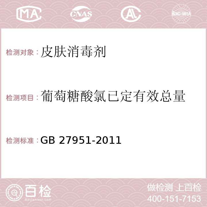 葡萄糖酸氯已定有效总量 皮肤消毒剂卫生要求GB 27951-2011