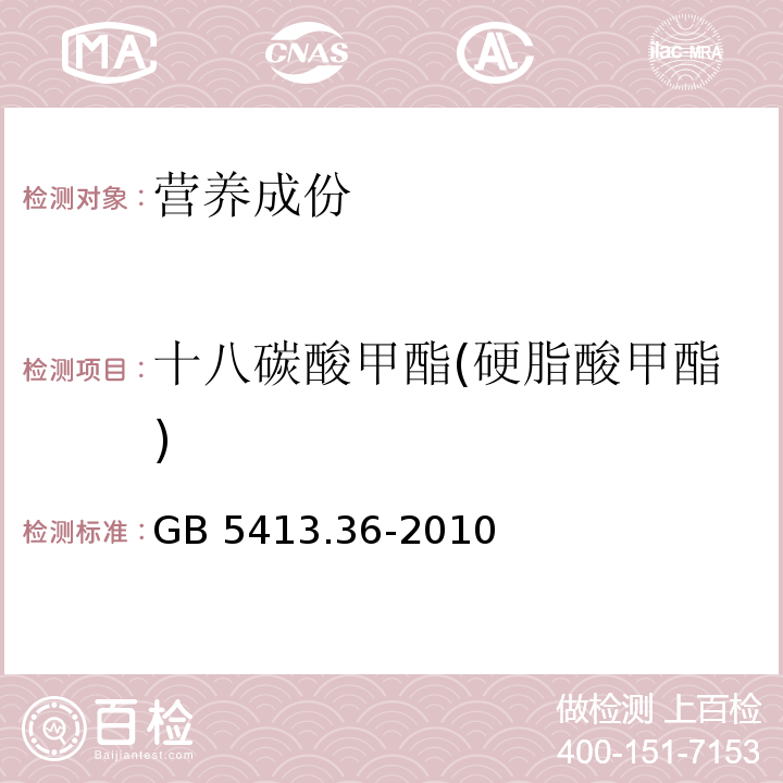 十八碳酸甲酯(硬脂酸甲酯) 食品安全国家标准 婴幼儿食品和乳品中反式脂肪酸的测定GB 5413.36-2010