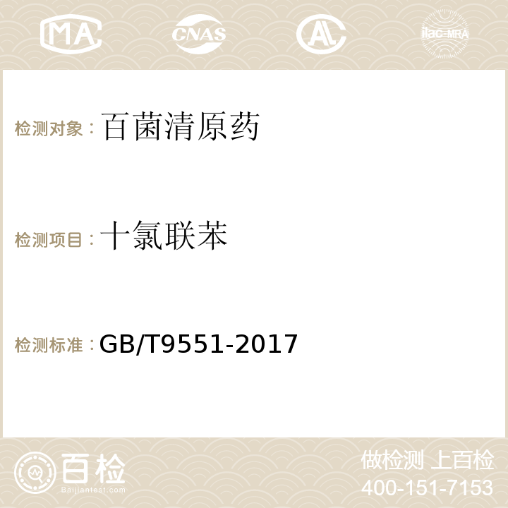 十氯联苯 GB/T 9551-2017 百菌清原药