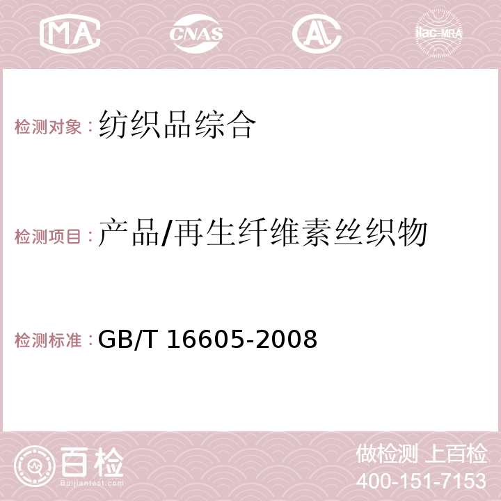产品/再生纤维素丝织物 GB/T 16605-2008 再生纤维素丝织物