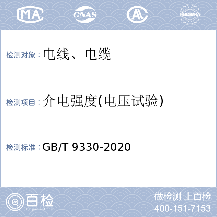 介电强度(电压试验) 塑料绝缘控制电缆 GB/T 9330-2020