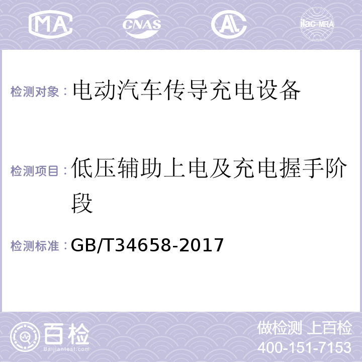 低压辅助上电及充电握手阶段 电动汽车非车载传导式充电机与电池管理系统之间的通信协议一致性测试GB/T34658-2017