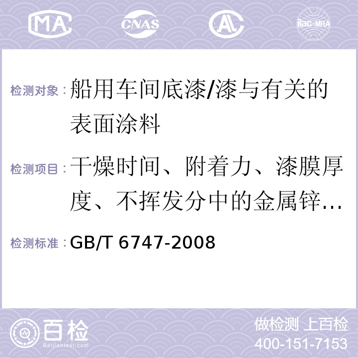 干燥时间、附着力、漆膜厚度、不挥发分中的金属锌含量 GB/T 6747-2008 船用车间底漆