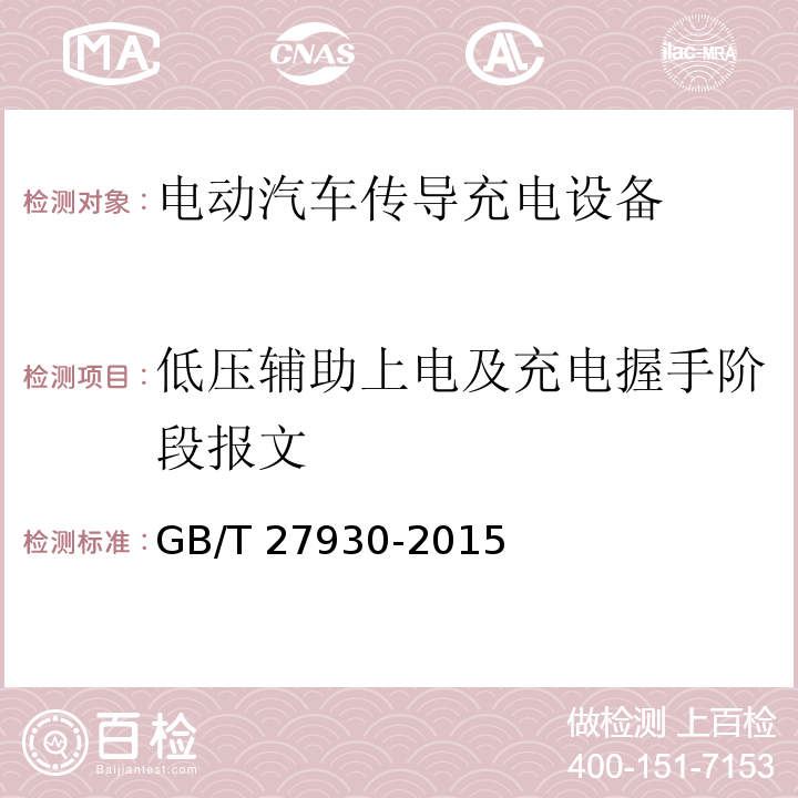 低压辅助上电及充电握手阶段报文 电动汽车非车载传导式充电机与电池管理系统之间的通信协议GB/T 27930-2015