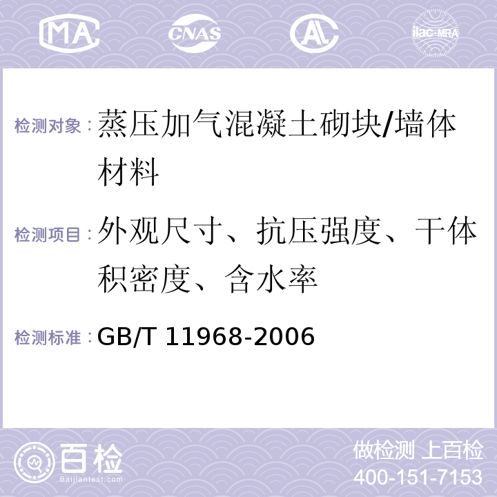 外观尺寸、抗压强度、干体积密度、含水率 蒸压加气混凝土砌块 /GB/T 11968-2006