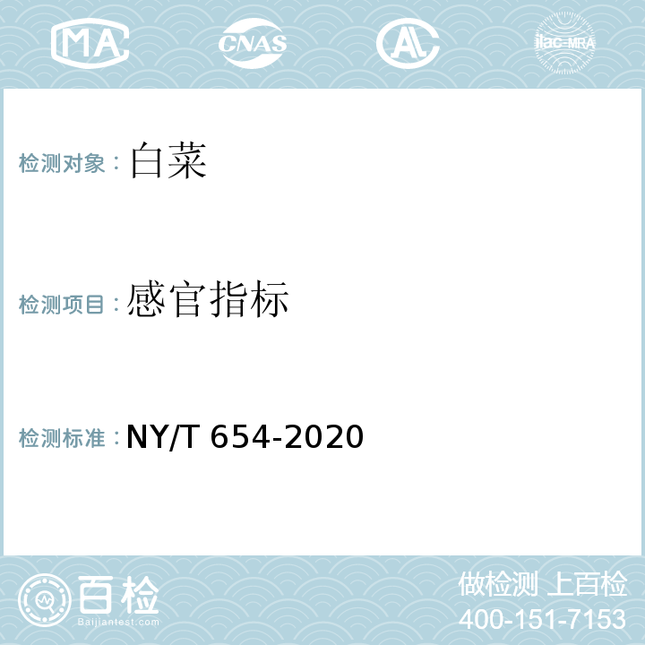 感官指标 NY/T 654-2020 绿色食品 白菜类蔬菜