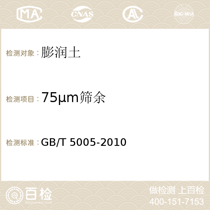 75μm筛余 钻井液材料规范 GB/T 5005-2010