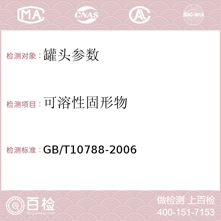 可溶性固形物 GB/T 10788-2006 罐头食品中含量的测定  GB/T10788-2006