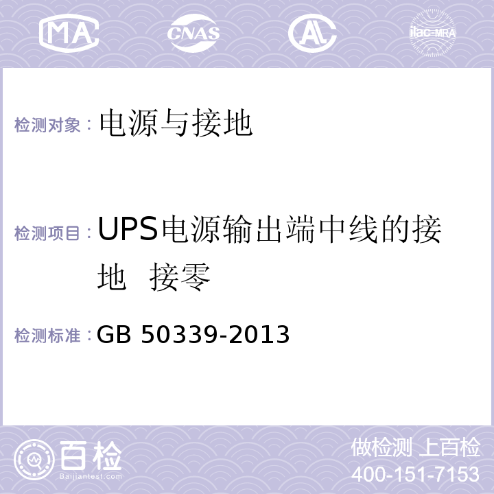 UPS电源输出端中线的接地 接零 智能建筑工程质量验收规范 GB 50339-2013 智能建筑工程检测规程 CECS 182：2005