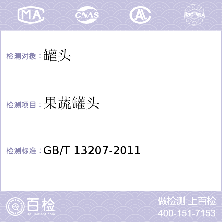 果蔬罐头 GB/T 13207-2011 菠萝罐头