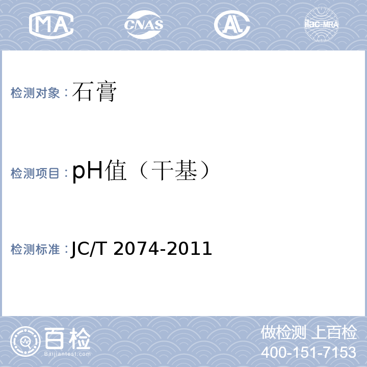 pH值（干基） 烟气脱硫石膏JC/T 2074-2011