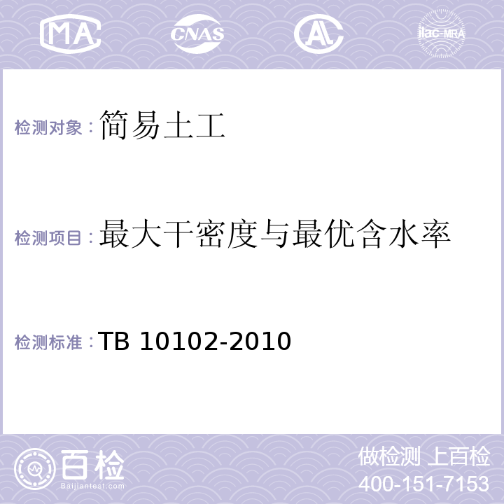 最大干密度与最优含水率 铁路工程土工试验规程TB 10102-2010