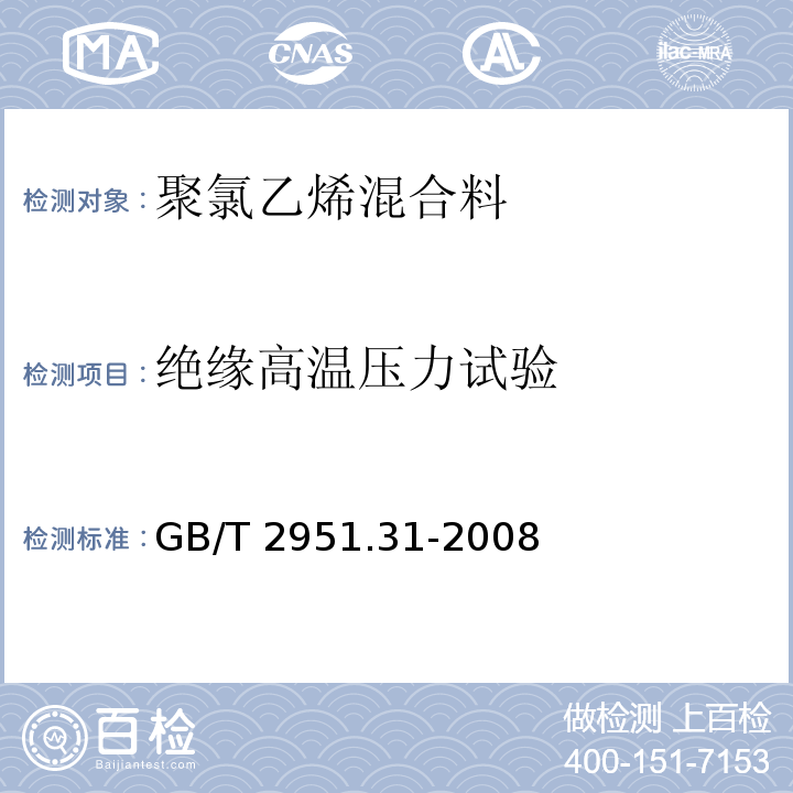 绝缘高温压力试验 电缆和光缆绝缘和护套材料通用试验方法 第31部分：聚氯乙烯混合料专用试验方法 高温压力试验-抗开裂试验GB/T 2951.31-2008