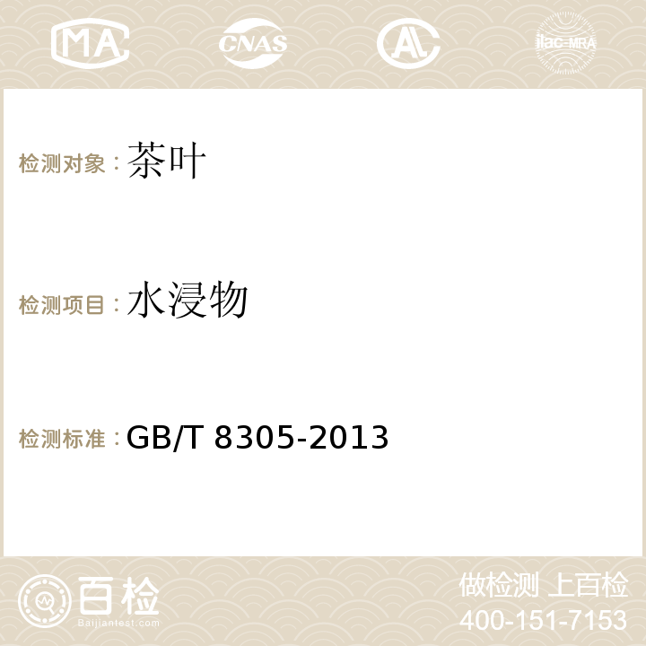 水浸物 GB/T 8305-2013 茶 水浸出物测定