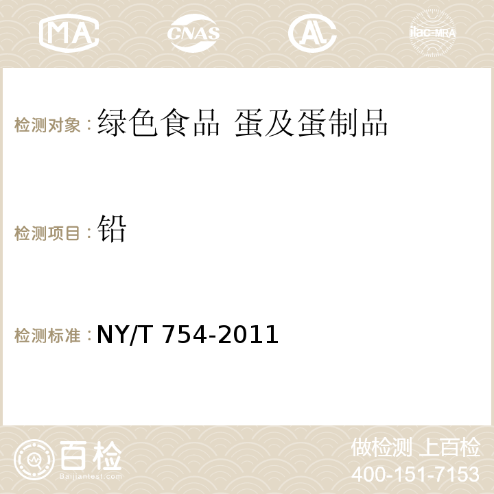 铅 绿色食品 蛋NY/T 754-2011