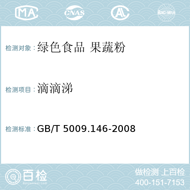 滴滴涕 GB/T 5009.146-2008