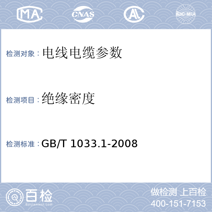 绝缘密度 塑料 非泡沫塑料密度的测定 第1部分:浸渍法、液体比重瓶法和滴定法 GB/T 1033.1-2008