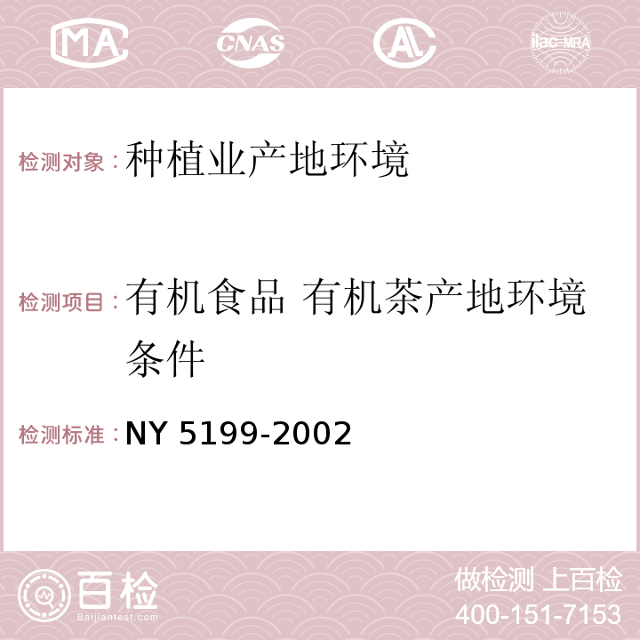有机食品 有机茶产地环境条件 NY 5199-2002 有机茶产地环境条件