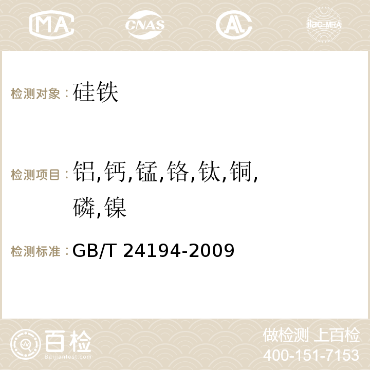 鋁,鈣,錳,鉻,鈦,銅,磷,鎳 硅鐵 鋁、鈣、錳、鉻、鈦、銅、磷和鎳含量的測定 電感耦合等離子體原子發射光譜法GB/T 24194-2009