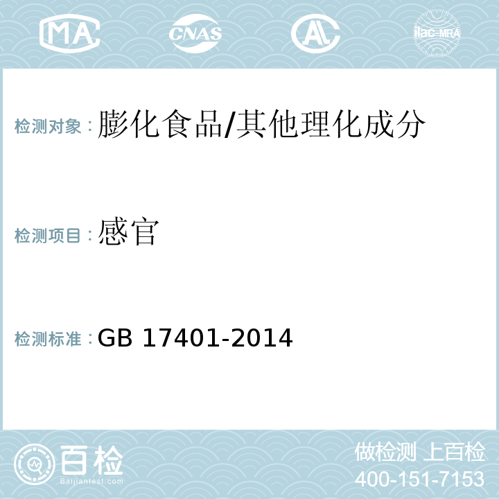 感官 食品安全国家标准 膨化食品/GB 17401-2014