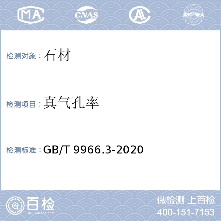 真气孔率 天然石材试验方法 第3部分：吸水率、体积密度、真密度、真气孔率试验方法GB/T 9966.3-2020