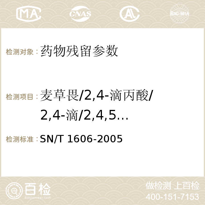 麦草畏/2,4-滴丙酸/2,4-滴/2,4,5-三氯苯氧基丙酸/2,4,5-三氯苯氧基乙酸/2,4-滴丁酸 SN/T 1606-2005 进出口植物性产品中苯氧羧酸类除草剂残留量检验方法 气相色谱法