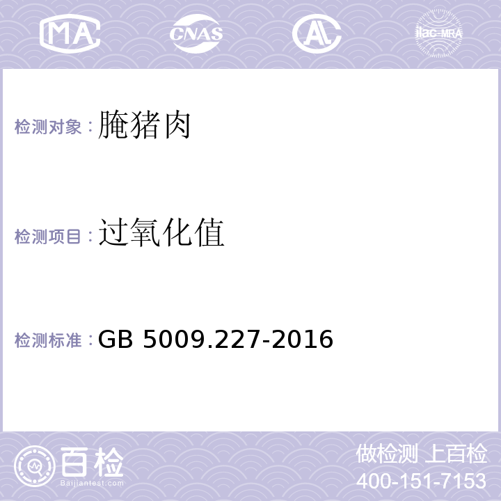 过氧化值 食品安全国家标准 食品中过氧化值的测定GB 5009.227-2016 中的第二法