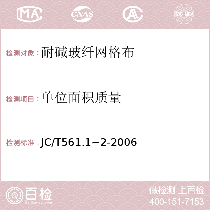 单位面积质量 JC/T 561.1~2-2006 增强用玻璃纤维网布 JC/T561.1~2-2006