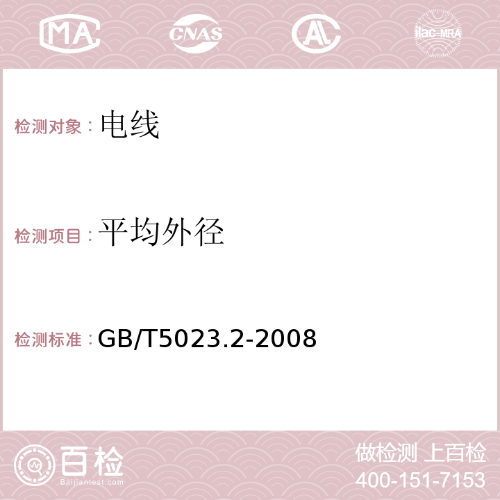 平均外径 额定电压450/750V及以下聚氯乙烯绝缘电缆 第2部分：试验方法