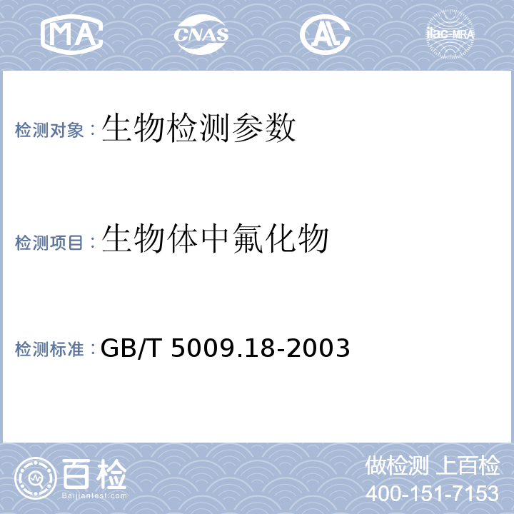 生物体中氟化物 GB/T 5009.18-2003食品中氟的测定 氟离子选择电极法