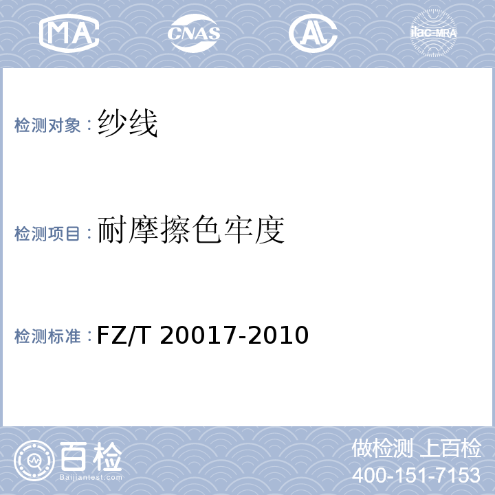 耐摩擦色牢度 毛纱试验方法FZ/T 20017-2010
