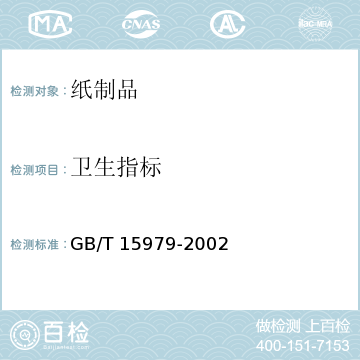 卫生指标 一次性使用卫生用品卫生标准 GB/T 15979-2002