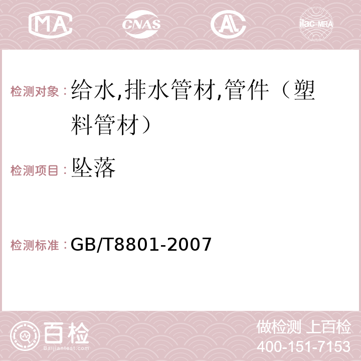 坠落 硬聚氯乙烯(PVCU)管件坠落试验方法 GB/T8801-2007