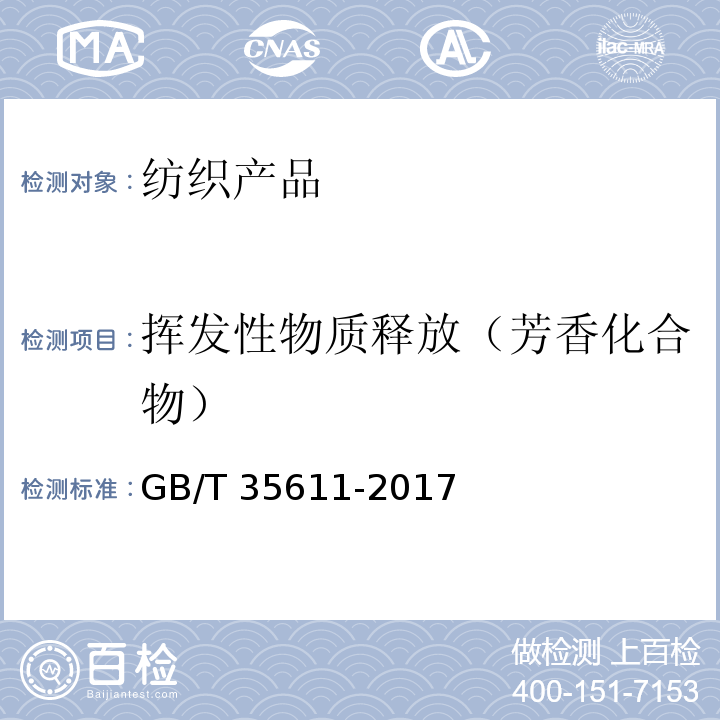 挥发性物质释放（芳香化合物） GB/T 35611-2017 绿色产品评价 纺织产品