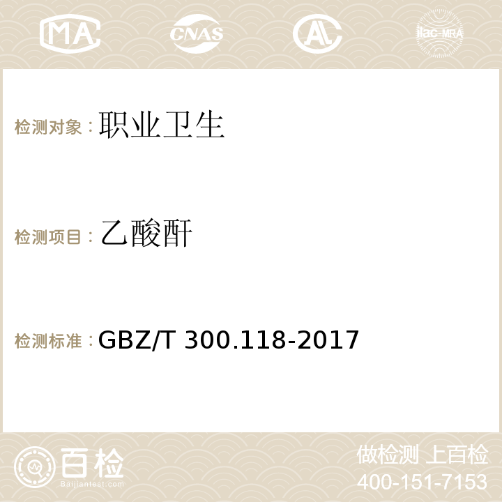 乙酸酐 工作场所空气有毒物质测定 第118部分:乙酸酐、马来酸酐和邻苯二甲酸酐