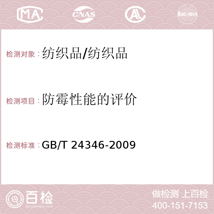 防霉性能的评价 纺织品 防霉性能的评价/GB/T 24346-2009