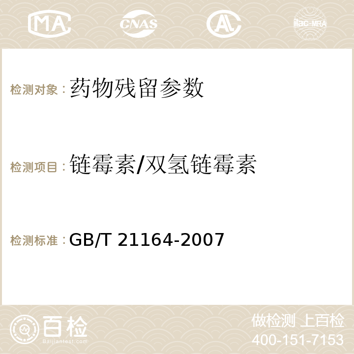 链霉素/双氢链霉素 GB/T 21164-2007 蜂王浆中链霉素、双氢链霉素残留量测定 液相色谱法