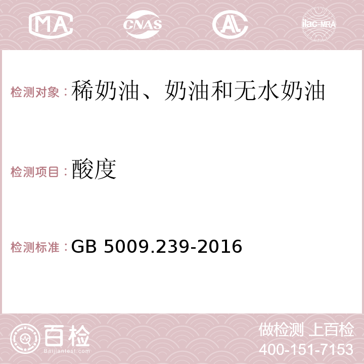 酸度 食品安全国家标准 食品酸度的测定GB 5009.239-2016