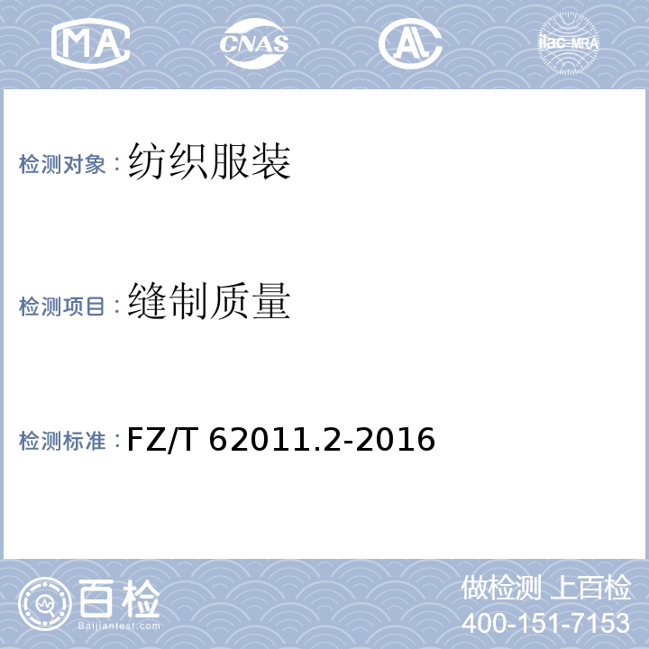 缝制质量 布艺类产品 第2部分：餐用纺织品 FZ/T 62011.2-2016